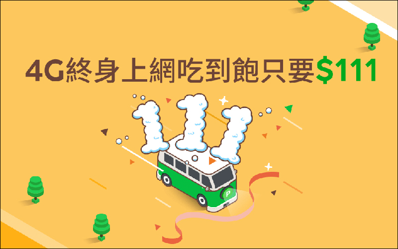 LINE MOBILE 雙 11 優惠 ，4G上網吃到飽最低只要 111 元 - 電腦王阿達