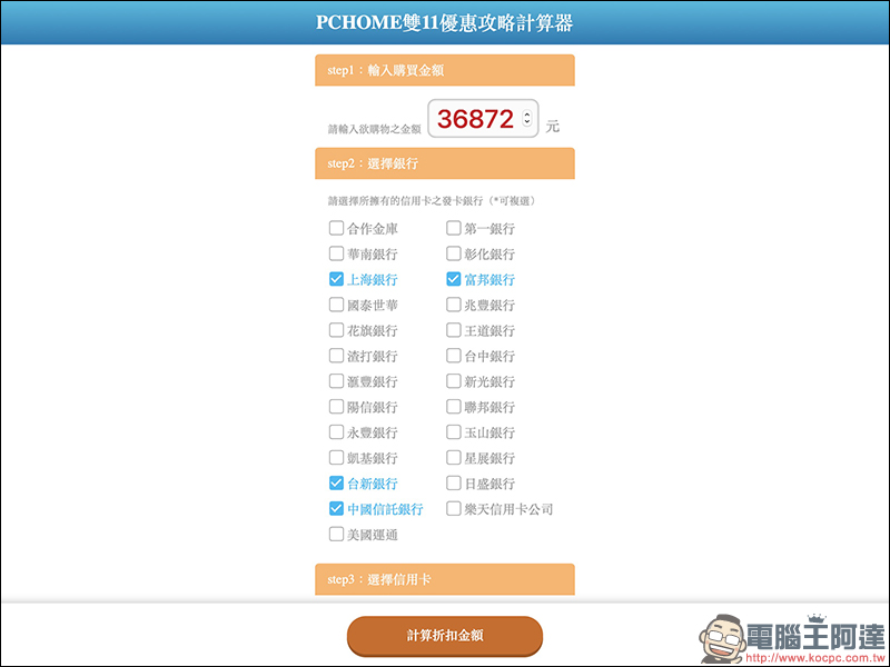 PChome雙11 優惠計算器 ：超簡單算出最佳敗家信用卡！（PTT 鄉民分享） - 電腦王阿達