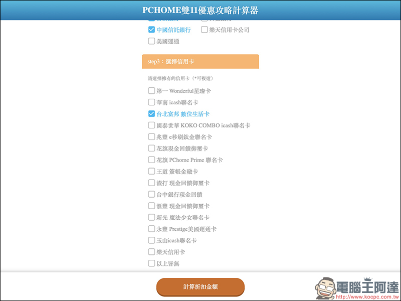 PChome雙11 優惠計算器 ：超簡單算出最佳敗家信用卡！（PTT 鄉民分享） - 電腦王阿達