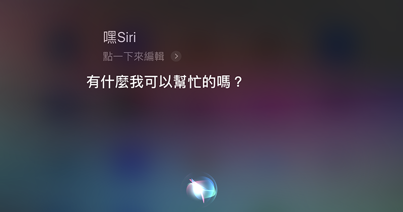 Siri 未來可能支援離線使用