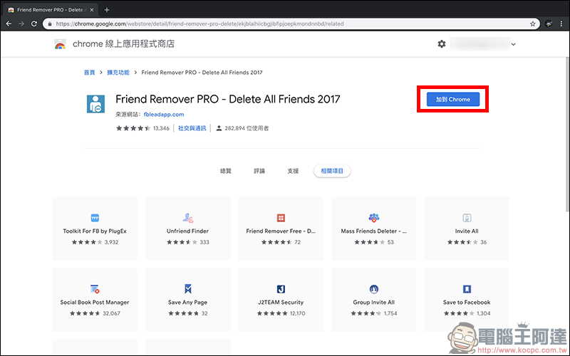 Facebook Friend Remover PRO Chrome 瀏覽器外掛，一鍵刪除沒交集的 FB 好友 - 電腦王阿達