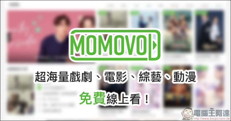 MOMOVOD 超海量電影、戲劇、綜藝、動漫 免費線上看到飽！ - 電腦王阿達