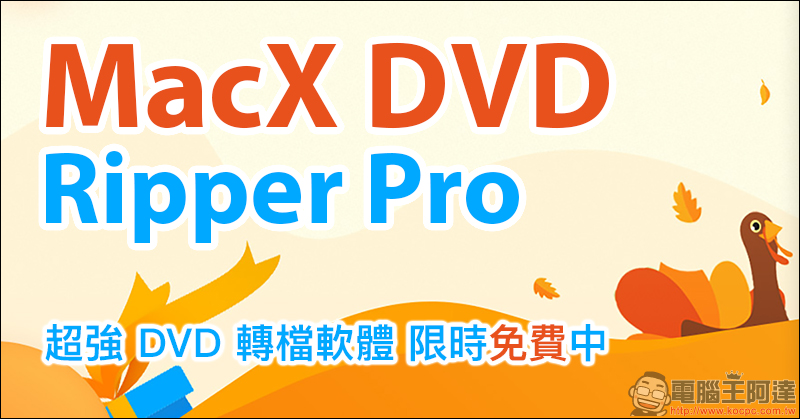 MacX DVD Ripper Pro 超強 DVD 轉檔軟體限時免費！（Mac適用） - 電腦王阿達