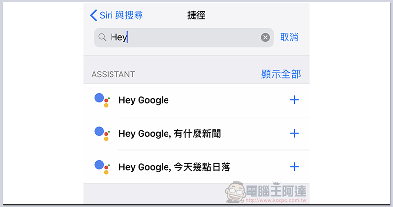 現在，你可以叫 Siri 請出 Google 助理 來幫你服務了（教學） - 電腦王阿達