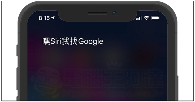 Siri 請出 Google 助理