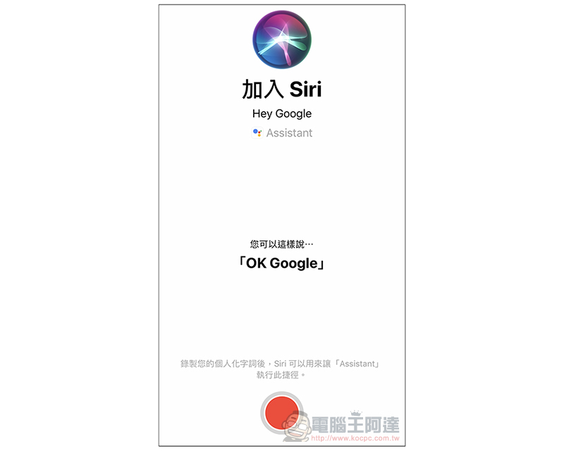 現在，你可以叫 Siri 請出 Google 助理 來幫你服務了（教學） - 電腦王阿達