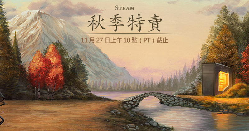  Steam 秋季特賣 