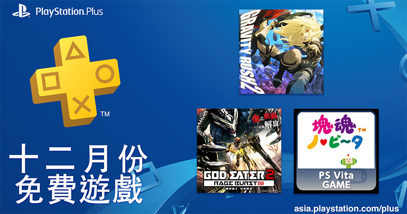  PlayStation Plus 12 月份 