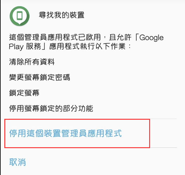 教你解決 無法解除安裝更新的Google Play服務 - 電腦王阿達