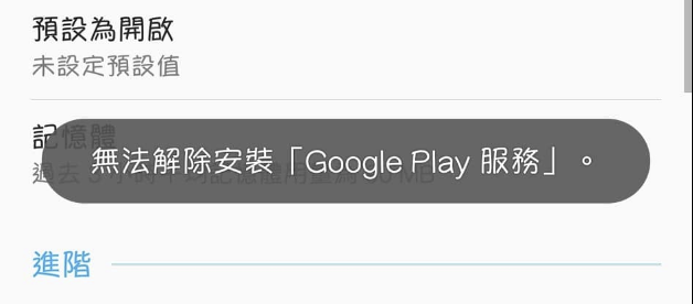 教你解決 無法解除安裝更新的Google Play服務 - 電腦王阿達