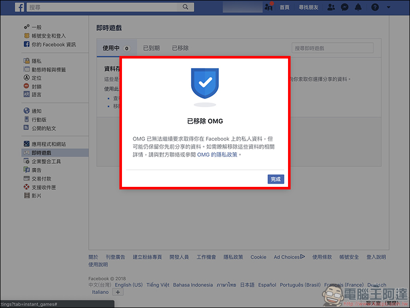 Facebook 《OMG》即時算命軟體 惡意收集個人資料，如何將它刪除？（教學） - 電腦王阿達