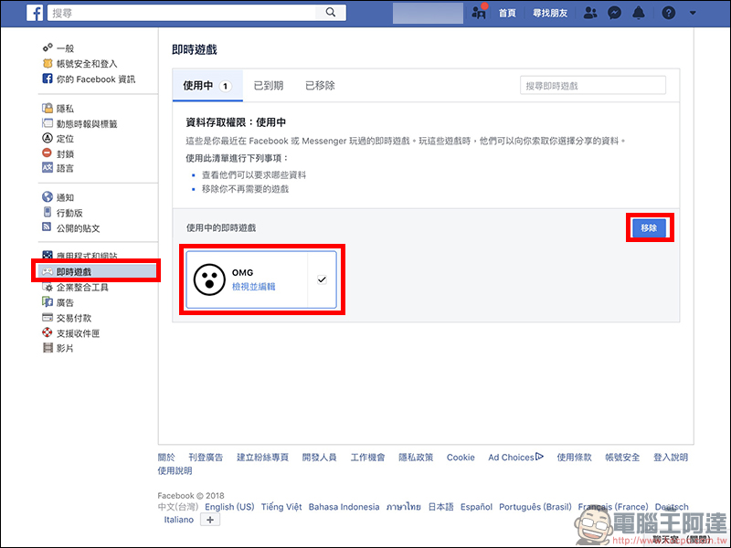 Facebook 《OMG》即時算命軟體 惡意收集個人資料，如何將它刪除？（教學） - 電腦王阿達