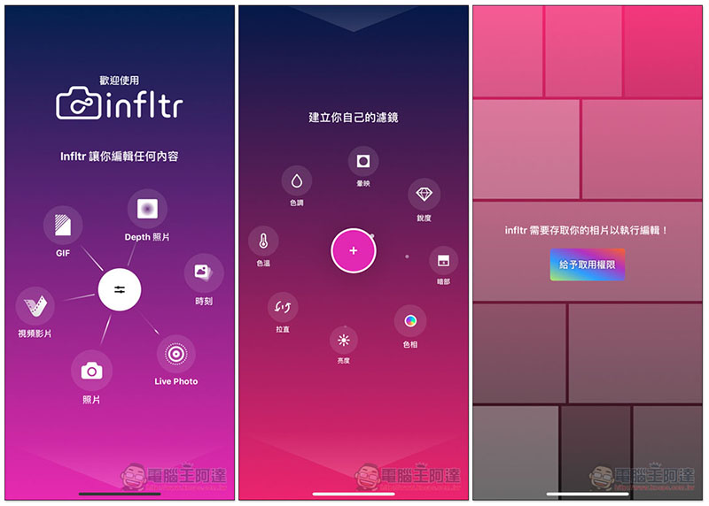 infltr 無限濾鏡 不僅內建多款濾鏡，還能建立專屬於你自己， 照片、人像、GIF 等格式都支援 - 電腦王阿達