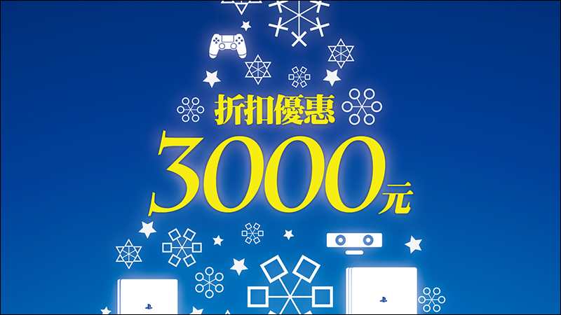 SIET 推出 PS4 主機搭 PS VR 合購聖誕特惠，最高可省 3,000 元 - 電腦王阿達