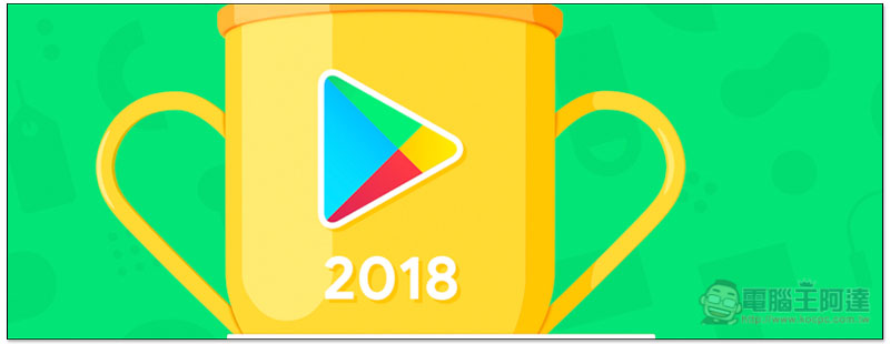 Google Play 2018 年度最佳榜單