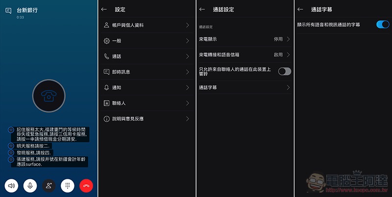 溝通更輕鬆， Skype 導入通話字幕與翻譯功能 （使用教學） - 電腦王阿達