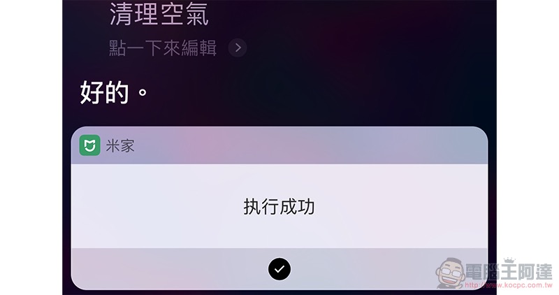 米家正式支援 Siri 捷徑