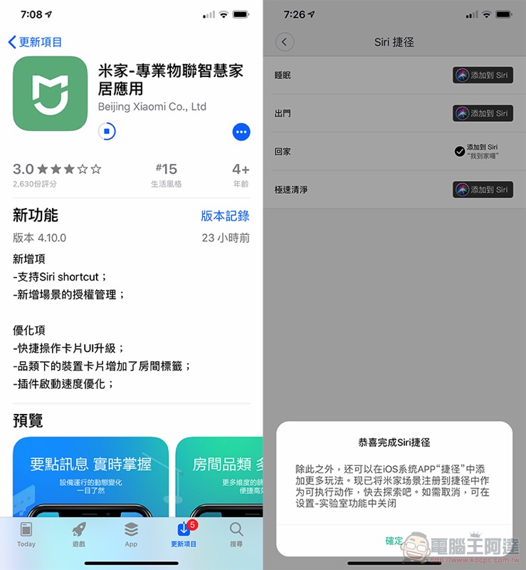 米家正式支援 Siri 捷徑 ，智慧生活瞬間升級（使用教學） - 電腦王阿達