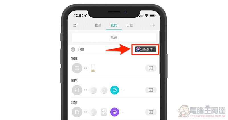 米家正式支援 Siri 捷徑 ，智慧生活瞬間升級（使用教學） - 電腦王阿達