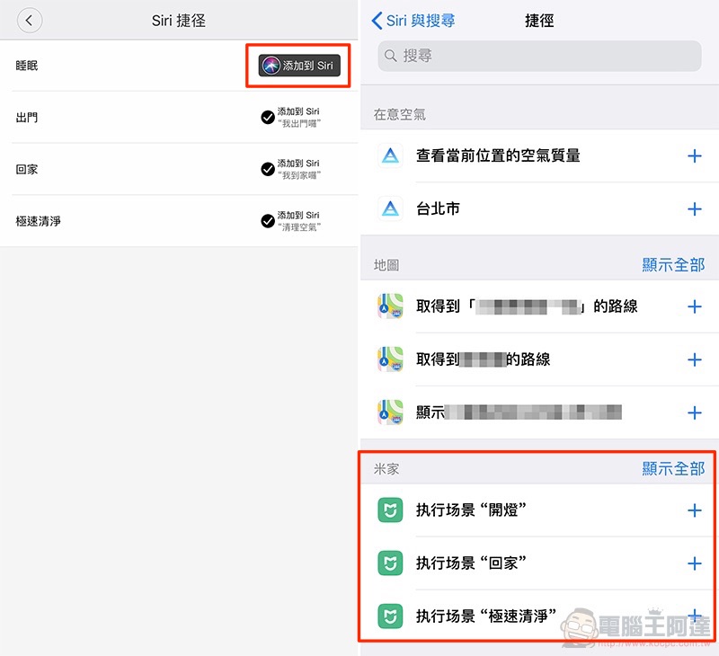 米家正式支援 Siri 捷徑 ，智慧生活瞬間升級（使用教學） - 電腦王阿達