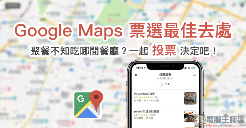 Google Maps 票選最佳去處功能 使用教學：聚餐不知吃哪間餐廳？一起投票決定吧！ - 電腦王阿達