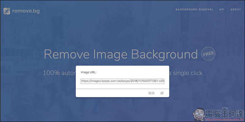 Remove.bg ：超懶人免費線上人像去背工具（手機也能用！） - 電腦王阿達
