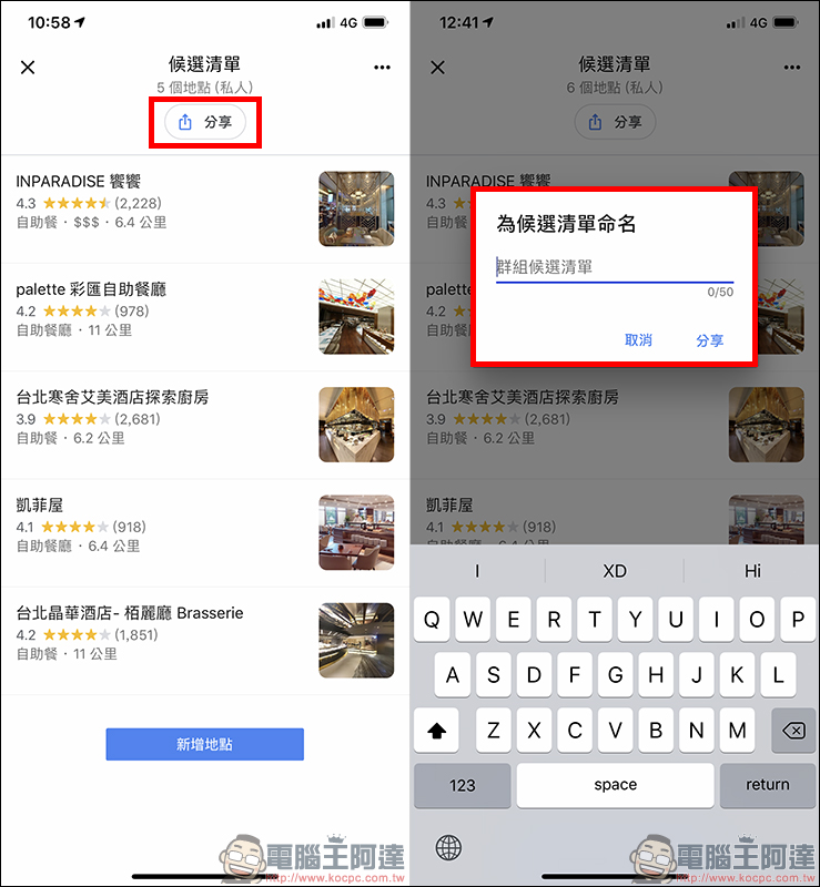 Google Maps 票選最佳去處功能 使用教學：聚餐不知吃哪間餐廳？一起投票決定吧！ - 電腦王阿達