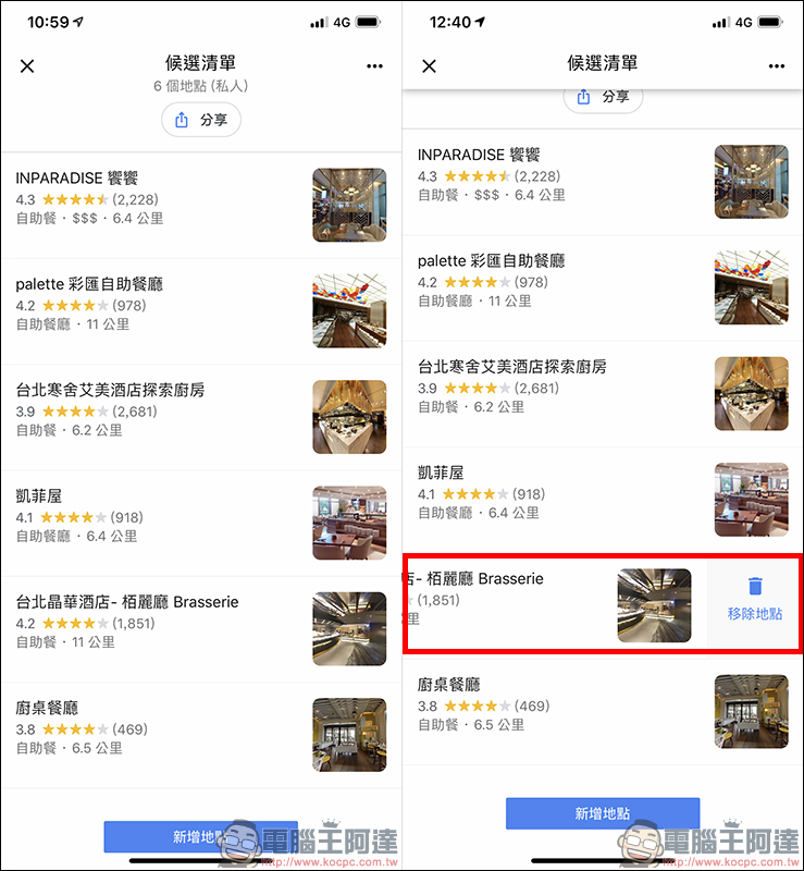 Google Maps 票選最佳去處功能 使用教學：聚餐不知吃哪間餐廳？一起投票決定吧！ - 電腦王阿達