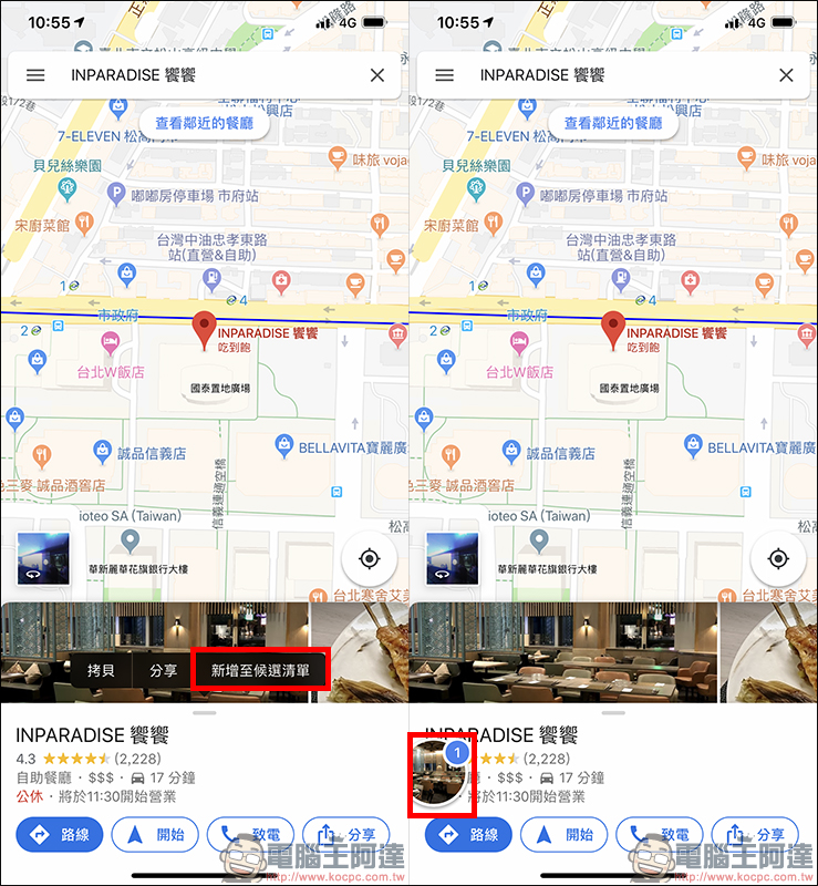 Google Maps 票選最佳去處功能 使用教學：聚餐不知吃哪間餐廳？一起投票決定吧！ - 電腦王阿達