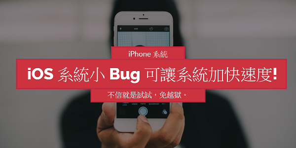 一鍵就可提升iPhone速度，完全釋放手機暫存空間！ - 電腦王阿達