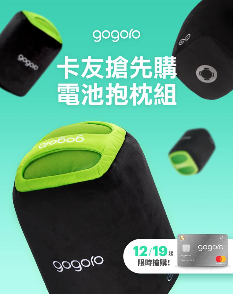 GOGORO電池造型抱枕 Regular版 不限聯名卡即將開放販售 - 電腦王阿達