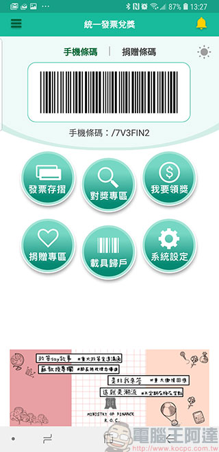 財政部「 統一發票兌獎 APP 」即日下載元旦正式啟用，還可抽大獎 - 電腦王阿達