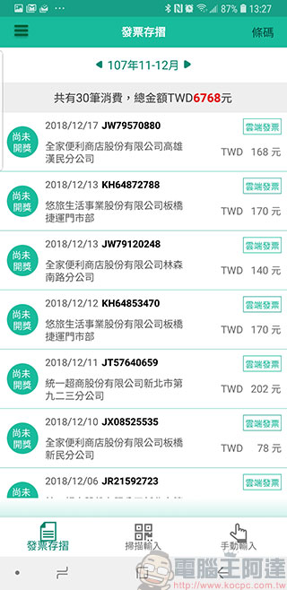 財政部「 統一發票兌獎 APP 」即日下載元旦正式啟用，還可抽大獎 - 電腦王阿達