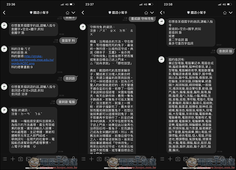 國語小幫手 LINE 機器人 ：查國字、詞語、成語、造詞，家長的好幫手！ - 電腦王阿達