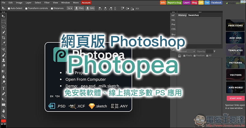 Photopea ：網頁版 Photoshop ，免安裝軟體、線上搞定多數 PS 應用 - 電腦王阿達