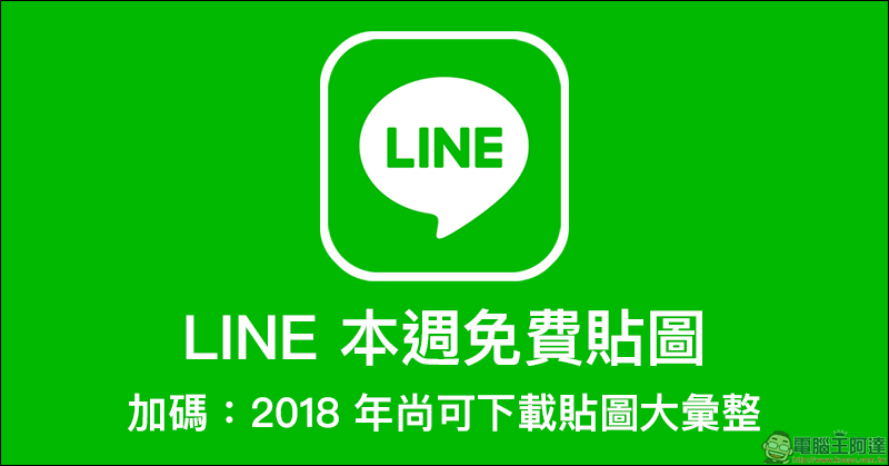 LINE 本週免費貼圖 ： 除了 8 款貼圖，加碼 2018 年尚可下載的貼圖大彙整 - 電腦王阿達