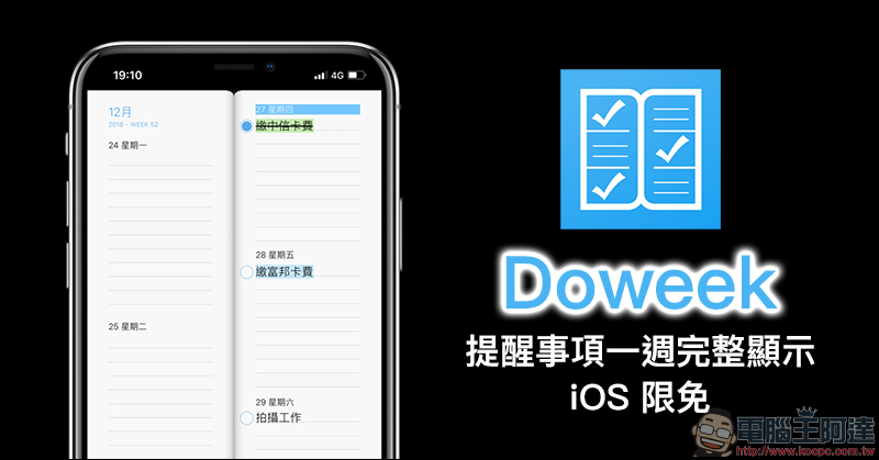 Doweek App 讓「提醒事項」功能更完善！一整週完整顯示更好用（iOS限免中） - 電腦王阿達