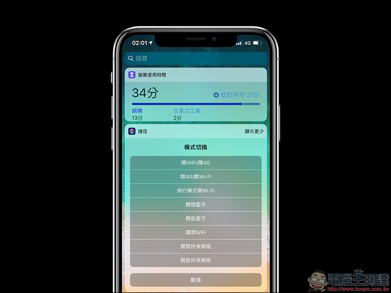 萬能控制開關 iOS 12 Siri 捷徑腳本 ：迅速切換 Wi-Fi、藍牙、4G 上網、飛航模式 - 電腦王阿達