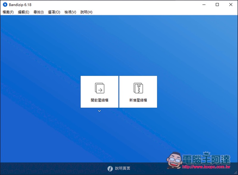 Bandizip 支援 30 種以上格式、功能全面的免費解壓縮軟體（Windows/Mac） - 電腦王阿達