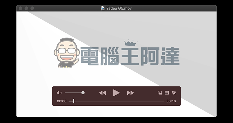 IINA 多媒體播放器正式版 降臨，支援暗黑模式與畫中畫等 macOS 原生功能（使用介紹） - 電腦王阿達