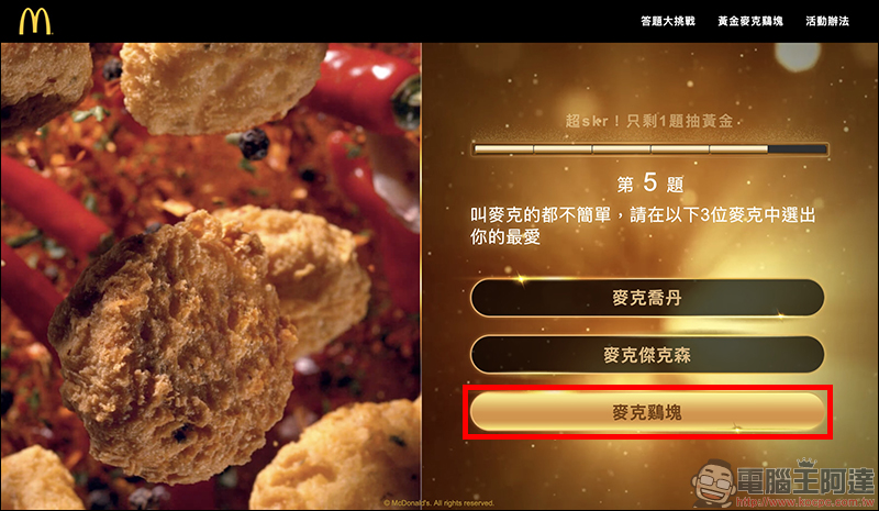 麥當勞 推出「黃金麥克鷄塊」抽獎活動，999純金打造、總造價高達 100 萬元 - 電腦王阿達