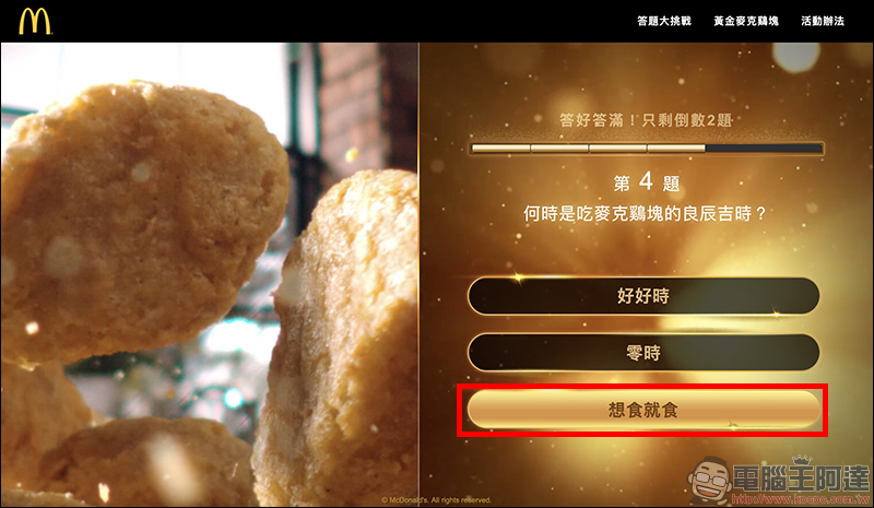 麥當勞 推出「黃金麥克鷄塊」抽獎活動，999純金打造、總造價高達 100 萬元 - 電腦王阿達