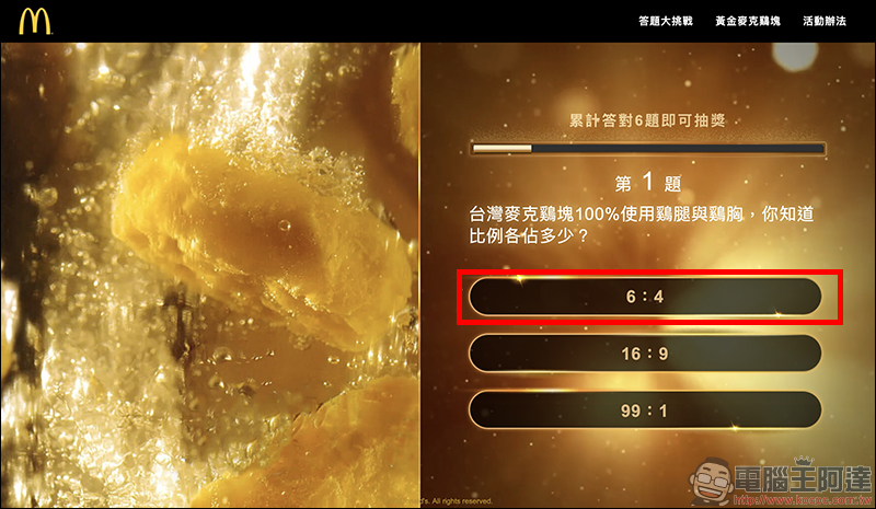 麥當勞 推出「黃金麥克鷄塊」抽獎活動，999純金打造、總造價高達 100 萬元 - 電腦王阿達