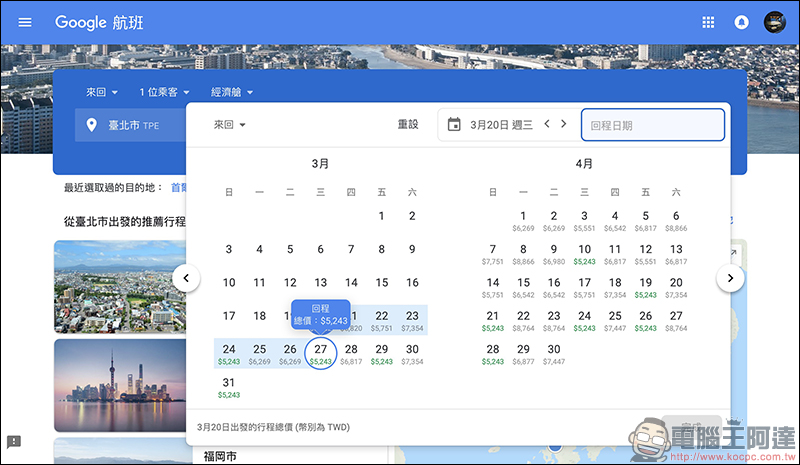 Google航班 正式在台上線：查詢機票更方便、還能追蹤機票價格走勢！（使用教學） - 電腦王阿達