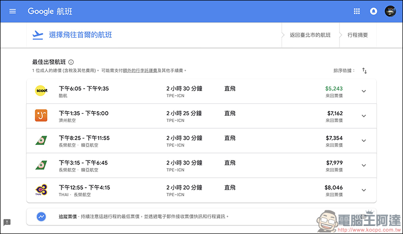 Google航班 正式在台上線：查詢機票更方便、還能追蹤機票價格走勢！（使用教學） - 電腦王阿達