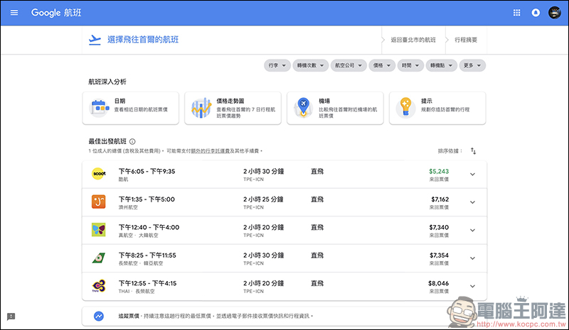 Google航班 正式在台上線：查詢機票更方便、還能追蹤機票價格走勢！（使用教學） - 電腦王阿達