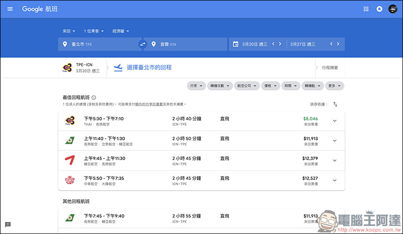 Google航班 正式在台上線：查詢機票更方便、還能追蹤機票價格走勢！（使用教學） - 電腦王阿達