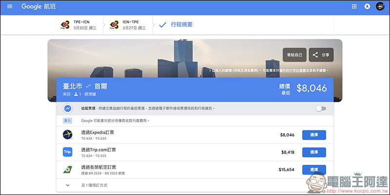 Google航班 正式在台上線：查詢機票更方便、還能追蹤機票價格走勢！（使用教學） - 電腦王阿達