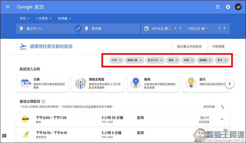 Google航班 正式在台上線：查詢機票更方便、還能追蹤機票價格走勢！（使用教學） - 電腦王阿達