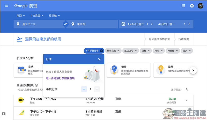 Google航班 正式在台上線：查詢機票更方便、還能追蹤機票價格走勢！（使用教學） - 電腦王阿達